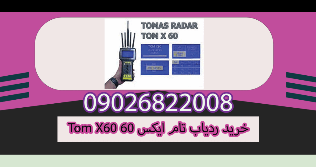 خرید ردیاب تام ایکس ۶۰ Tom X60