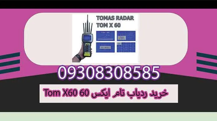 خرید ردیاب تام ایکس ۶۰ Tom X60