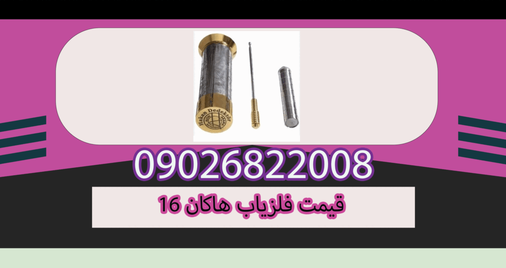 قیمت فلزیاب هاکان ۱۶ 