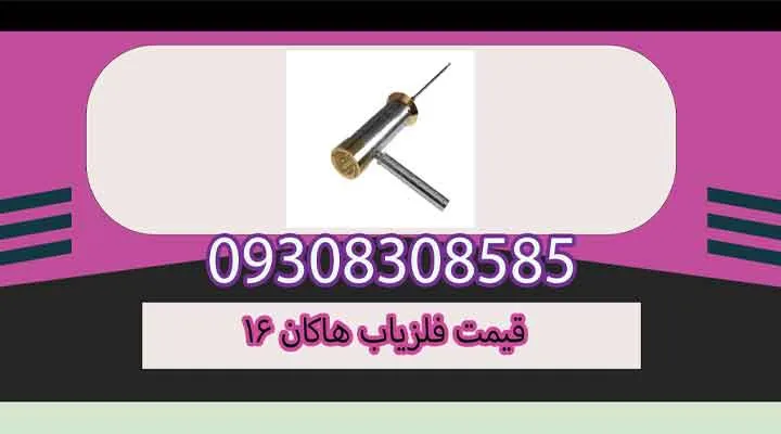 قیمت فلزیاب هاکان ۱۶