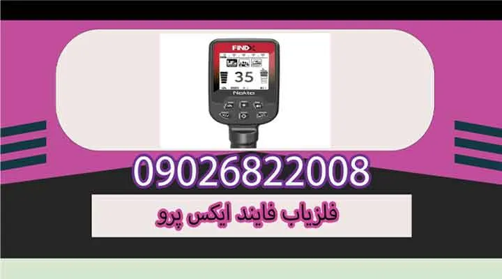 فلزیاب فایند ایکس پرو