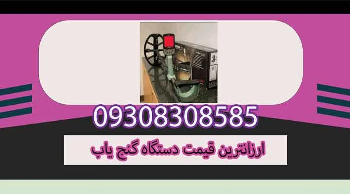 ارزانترین قیمت دستگاه گنج یاب