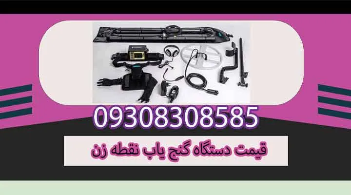 قیمت دستگاه گنج یاب نقطه زن