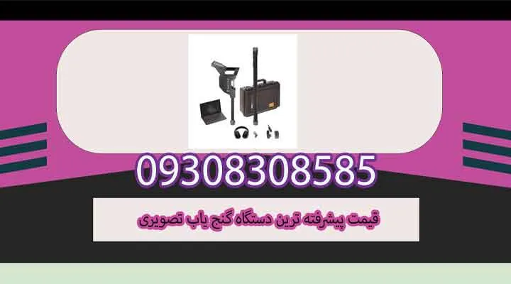 قیمت پیشرفته ترین دستگاه گنج یاب تصویری