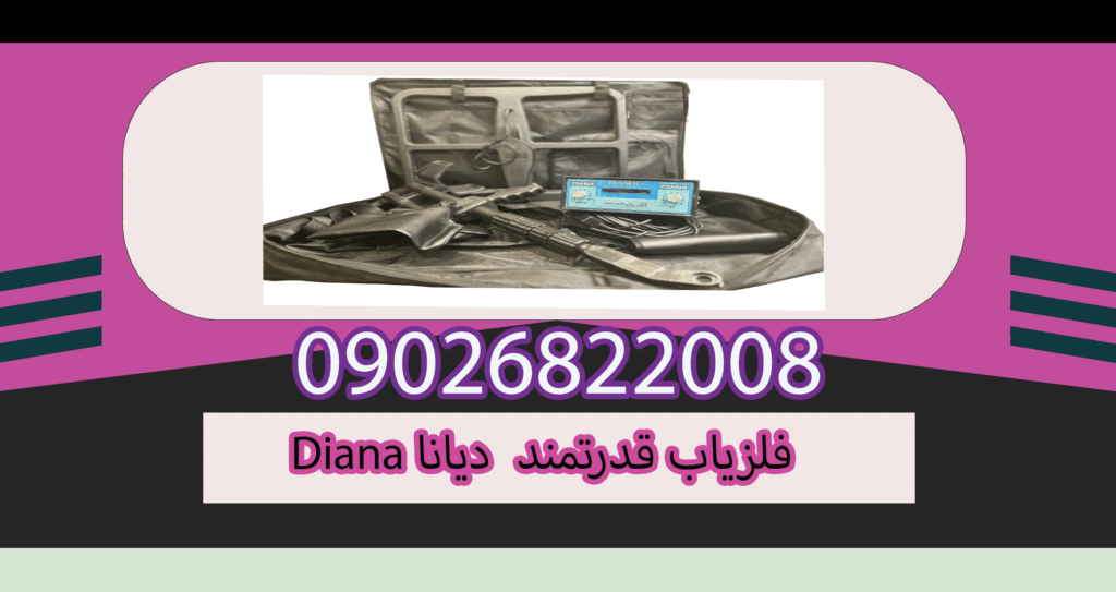 معرفی فلزیاب Diana دیانا