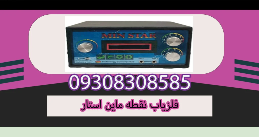 فلزیاب نقطه ماین استار