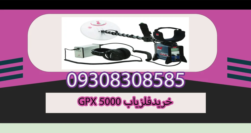 خریدفلزیابGPX 5000