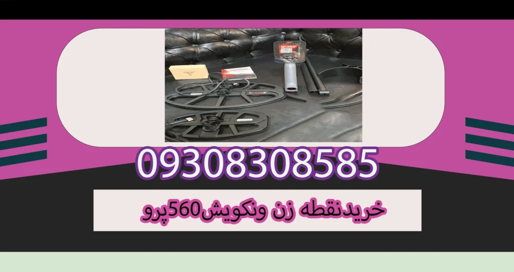 خریدنقطه زن ونکویش560پرو