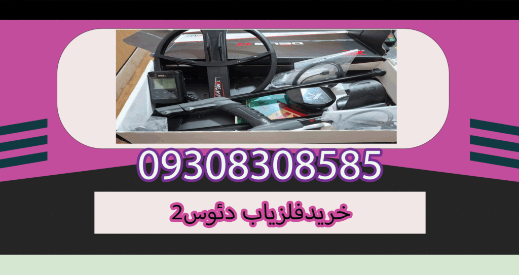خریدفلزیاب دئوس2