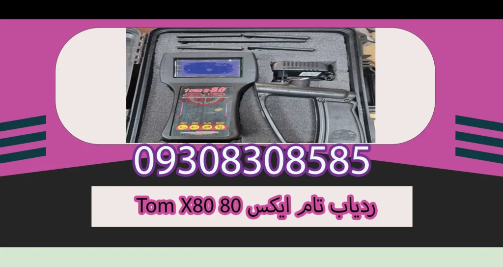 ردیاب تام ایکس 80 Tom X80