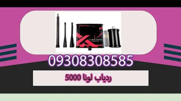 ردیاب لونا 5000