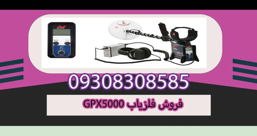 فروش فلزیاب GPX5000