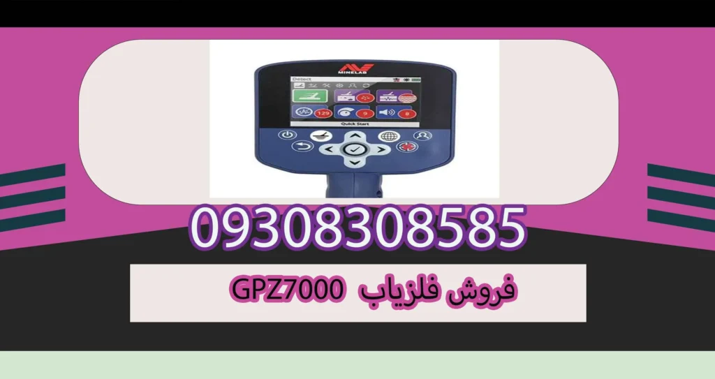 فروش فلزیاب GPZ7000