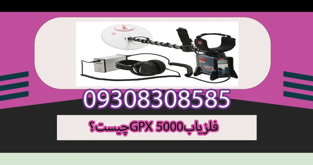 فلزیاب GPX 5000 چیست؟