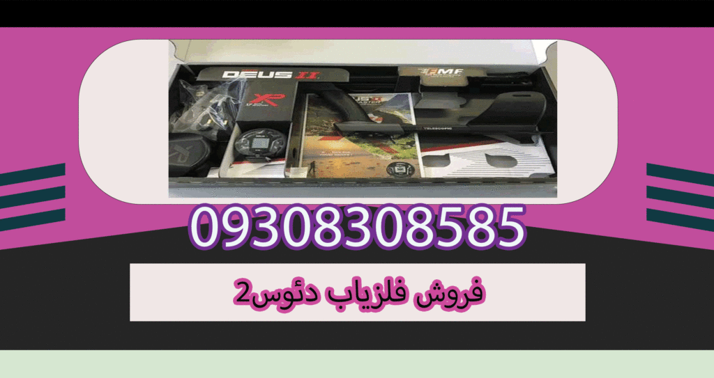 فروش فلزیاب دئوس2