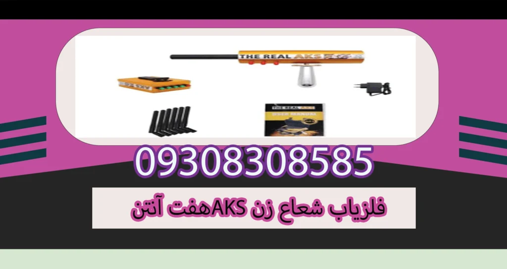 فلزیاب شعاع زن AKS هفت آنتن