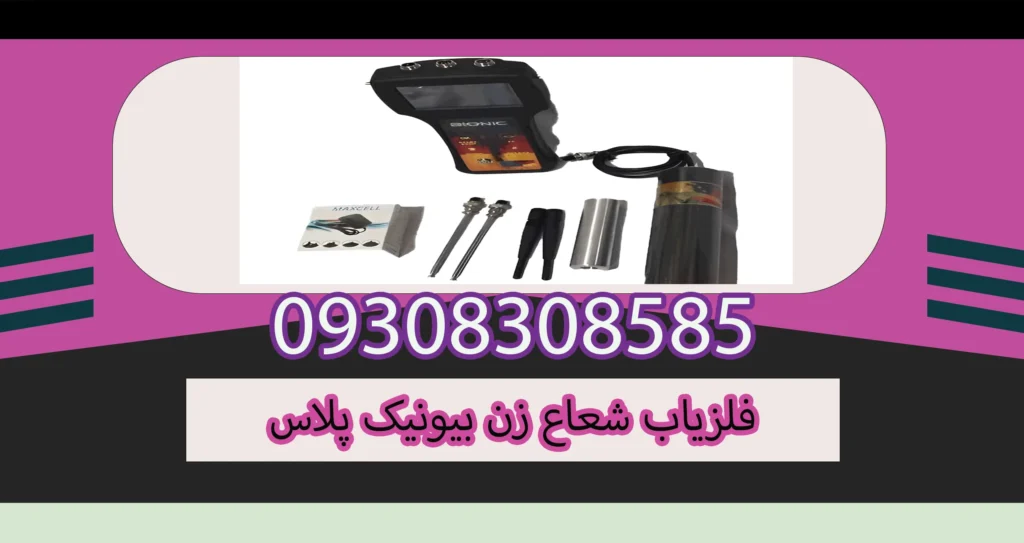 فلزیاب شعاع زن بیونیک پلاس