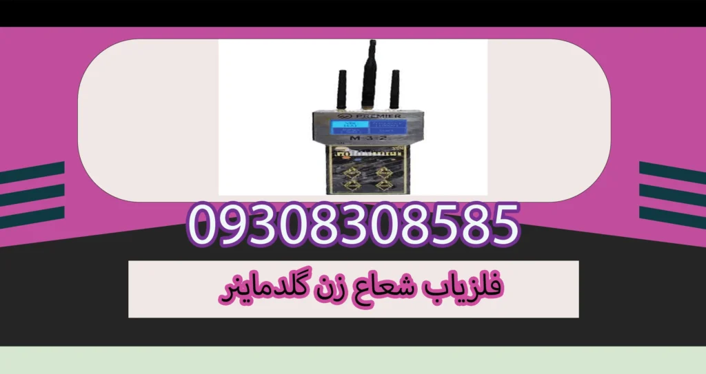 فلزیاب شعاع زن گلدماینر
