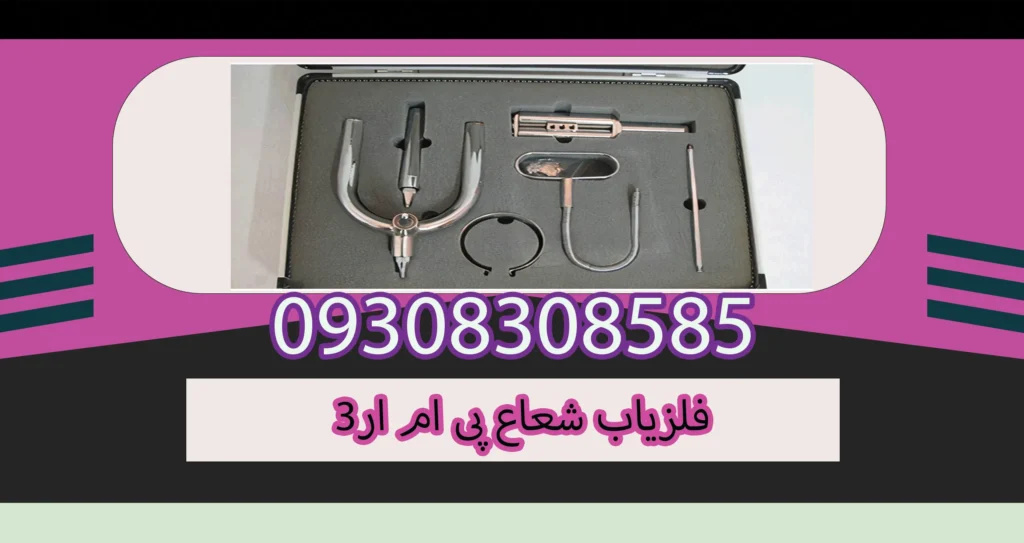 فلزیاب شعاع پی ام ار3