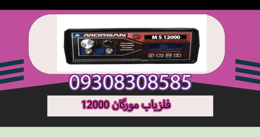 فلزیاب نقطه زن مورگان 12000