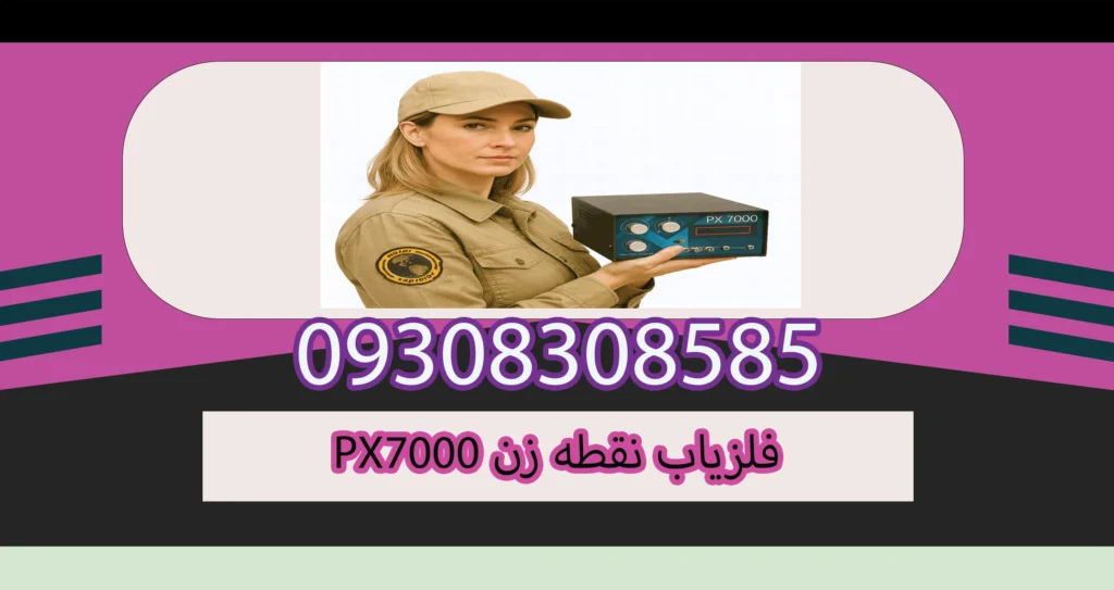 فلزیاب نقطه زن PX7000