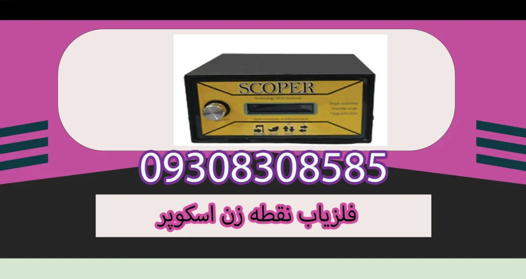 فلزیاب نقطه زن اسکوپر
