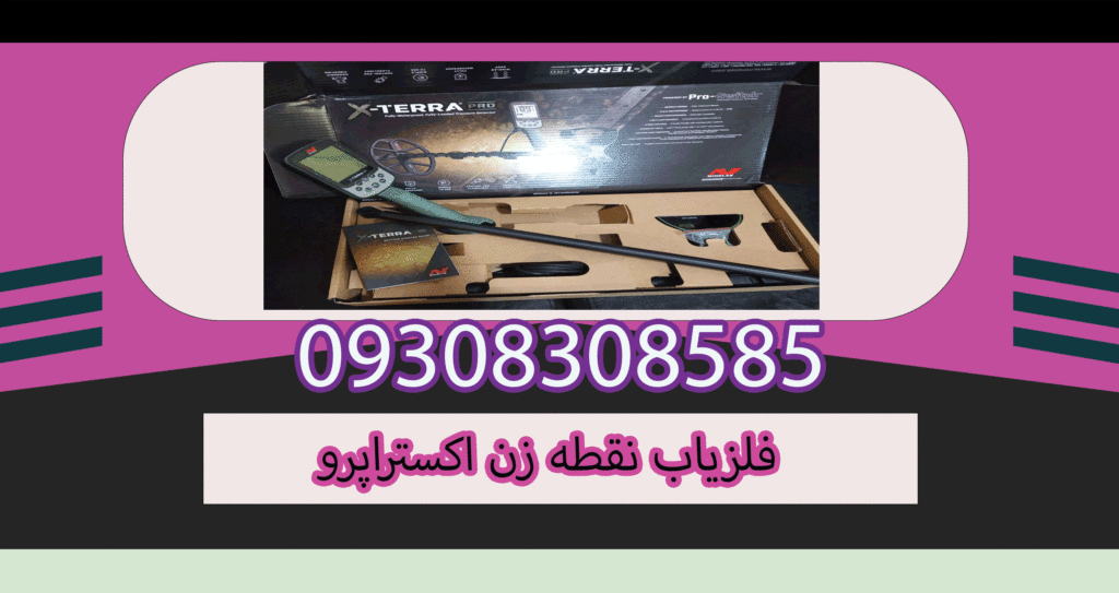 فلزیاب نقطه زن اکستراپرو
