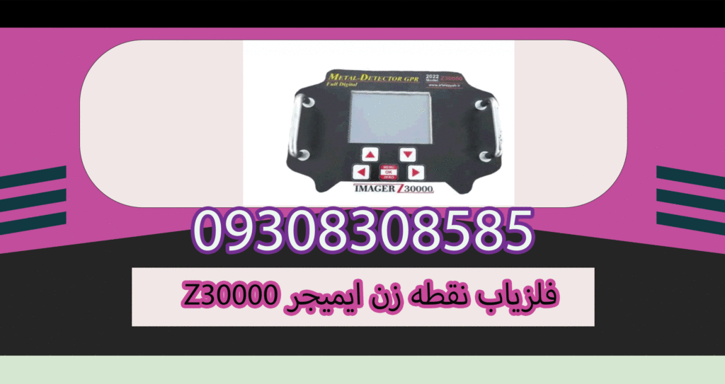 فلزیاب نقطه زن ایمیجر Z30000
