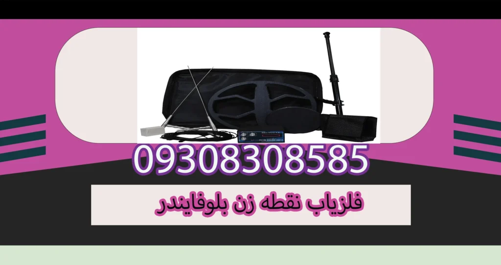 فلزیاب نقطه زن بلوفایندر