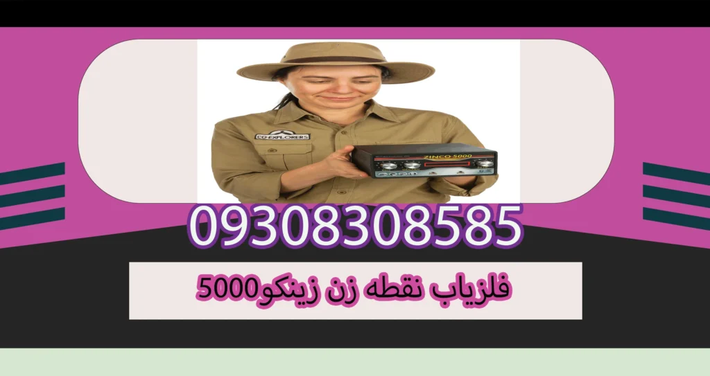 فلزیاب نقطه زن زینکو5000