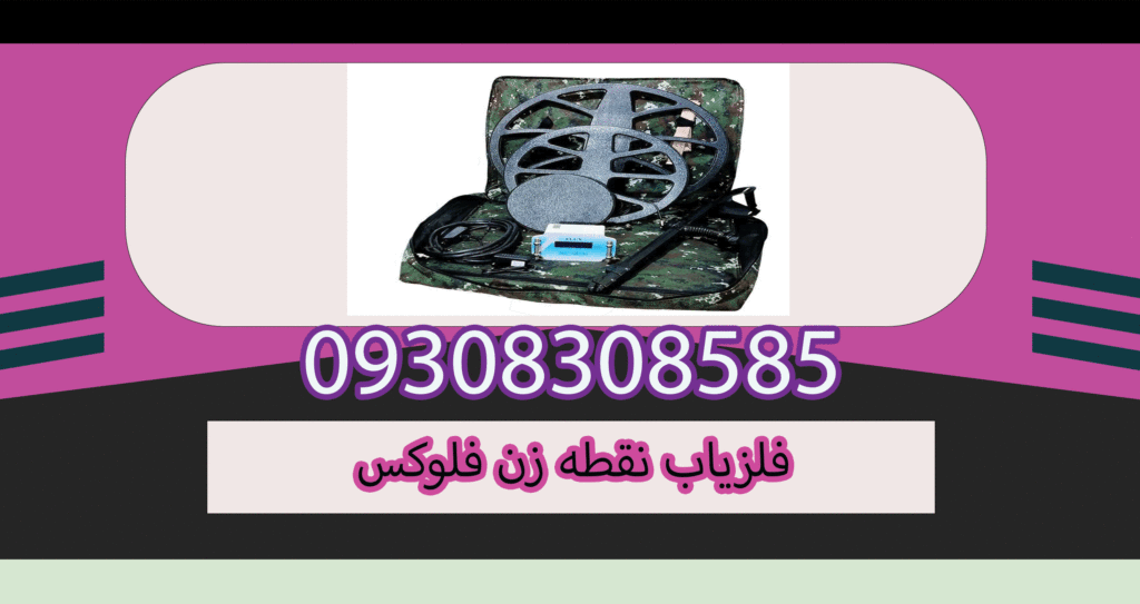 فلزیاب نقطه زن فلوکس