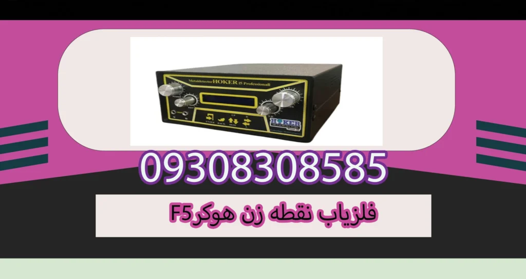 فلزیاب نقطه زن هوکر F5