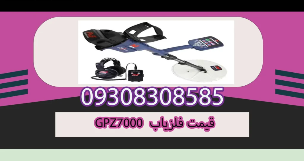 قیمت فلزیاب GPZ7000