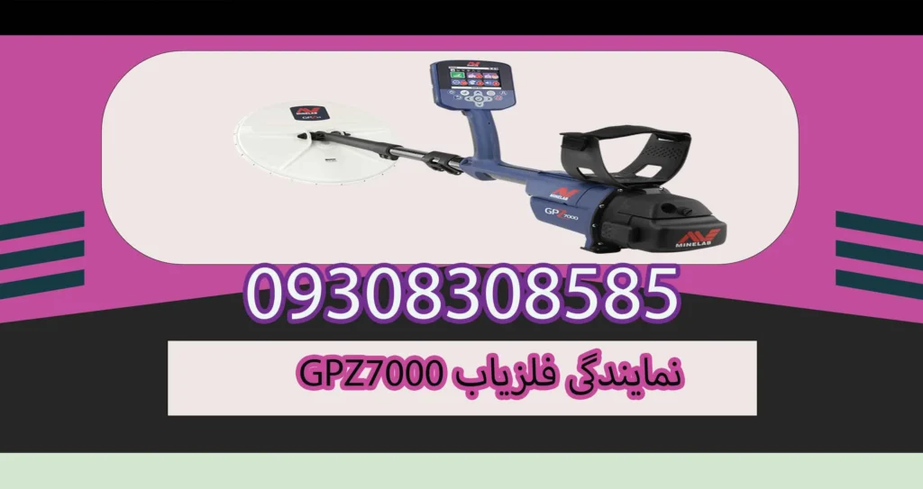 نمایندگی فلزیاب GPZ7000