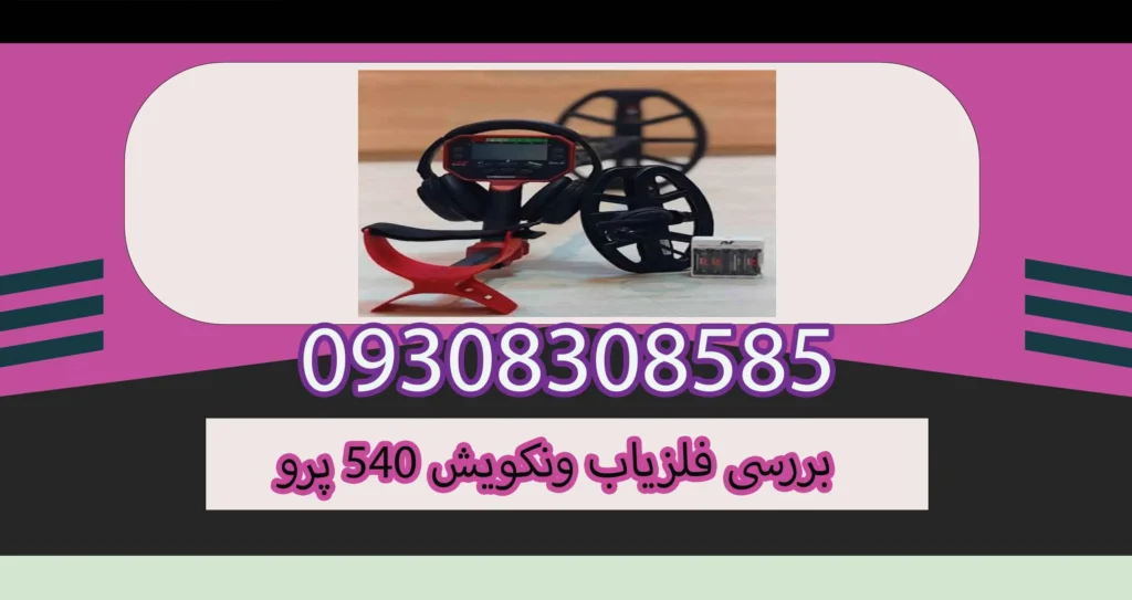 بررسی فلزیاب ونکویش 540 پرو