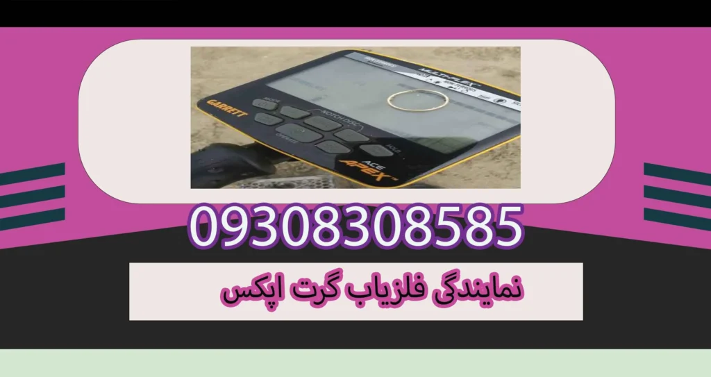 نمایندگی فلزیاب گرت اپکس