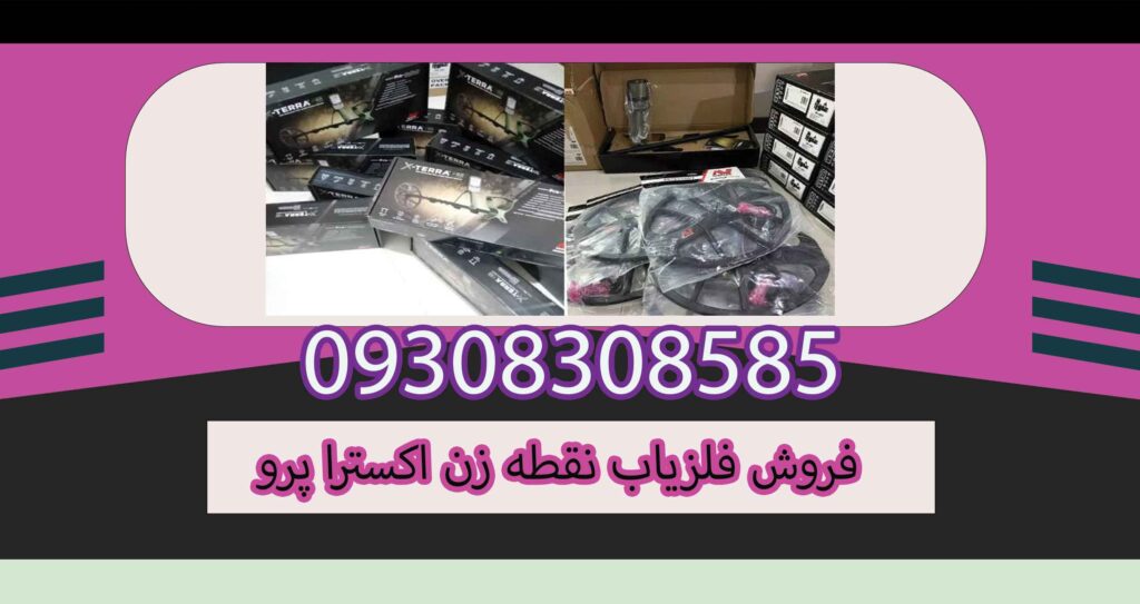 فروش فلزیاب نقطه زن اکسترا پرو