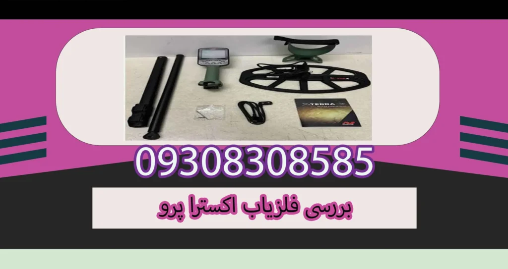 بررسی فلزیاب اکسترا پرو