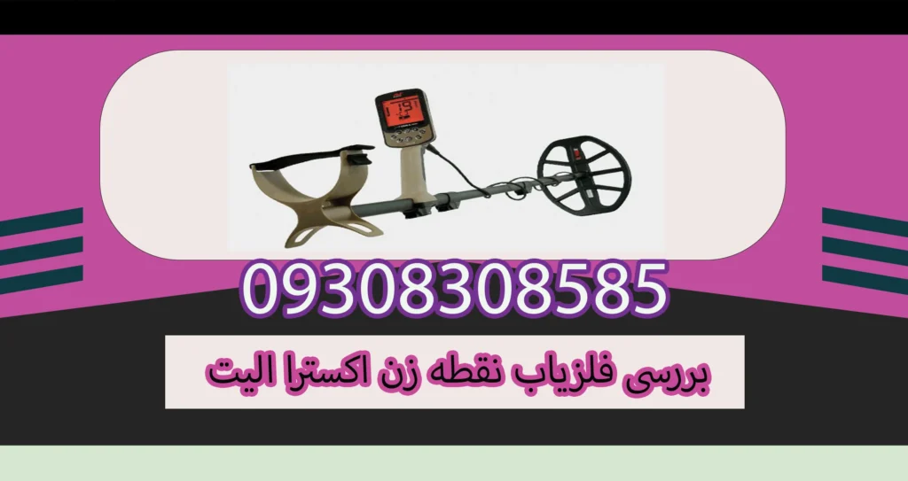 بررسی فلزیاب نقطه زن اکسترا الیت