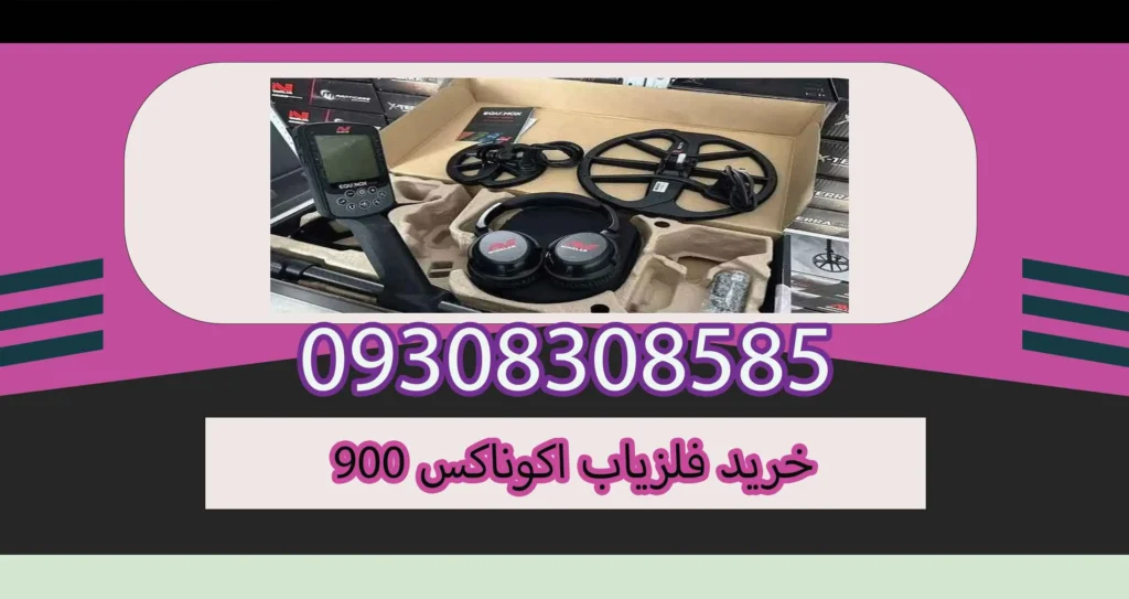 خرید فلزیاب اکوناکس 900