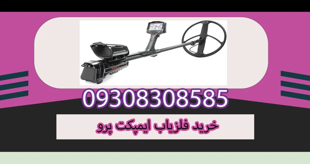 خرید فلزیاب ایمپکت پرو
