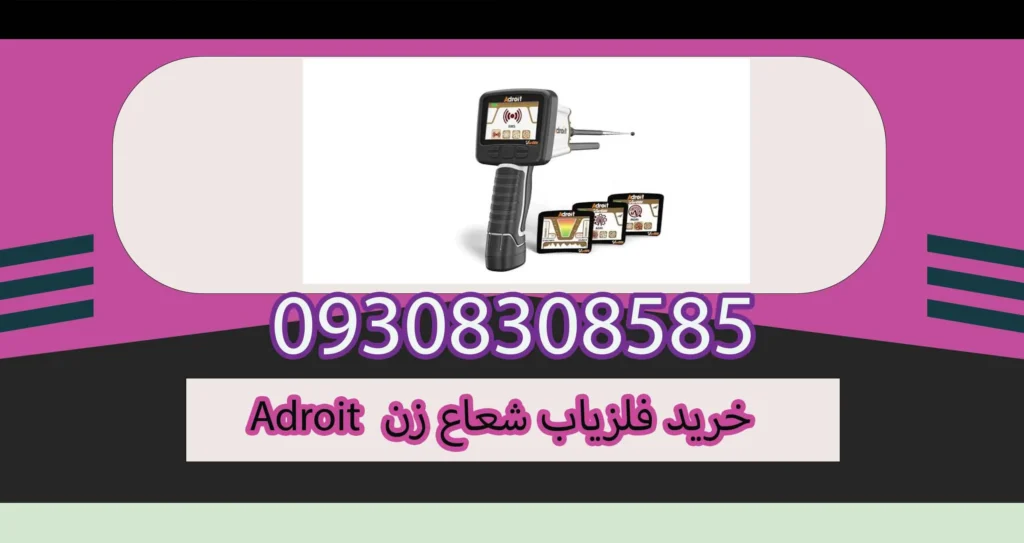 خرید فلزیاب شعاع زن Adroit