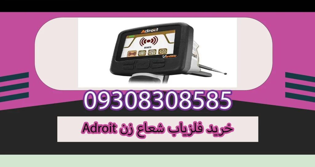 خرید فلزیاب شعاع زن Adroit