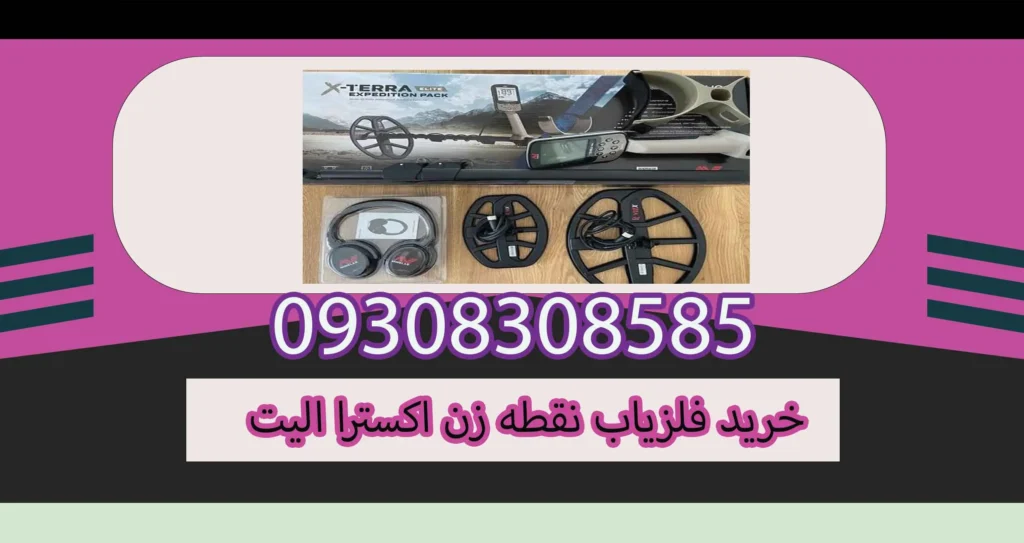 خرید فلزیاب نقطه زن اکسترا الیت