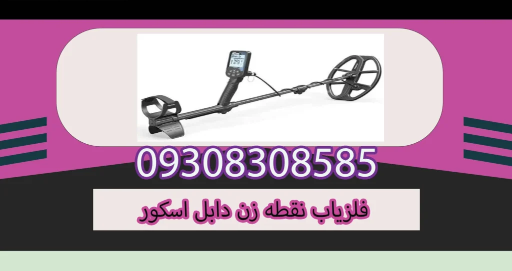 فلزیاب نقطه زن دابل اسکور