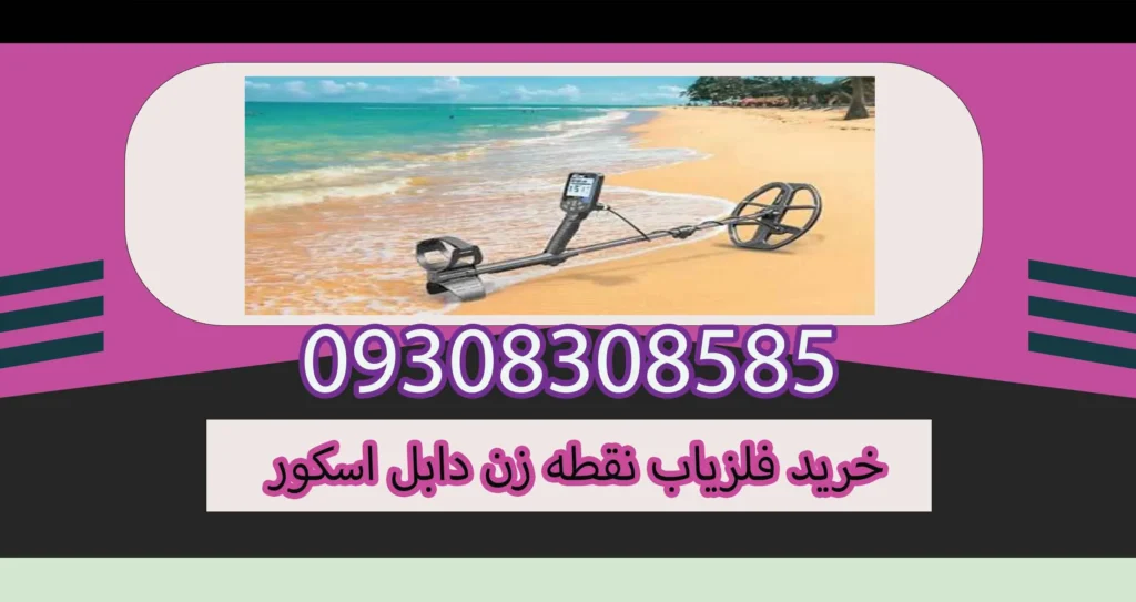 خرید فلزیاب نقطه زن دابل اسکور