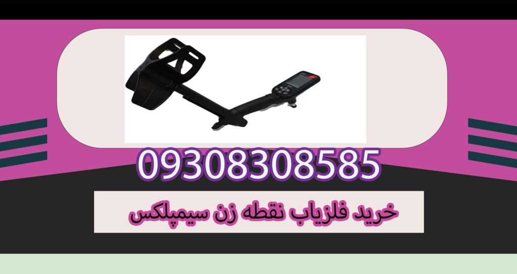 خرید فلزیاب نقطه زن سیمپلکس