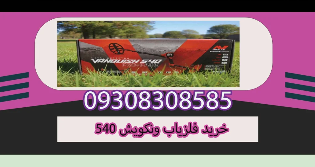 خرید فلزیاب ونکویش 540