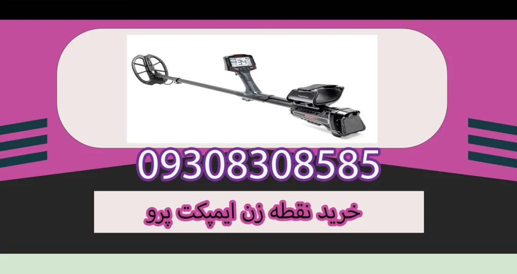 خرید نقطه زن ایمپکت پرو
