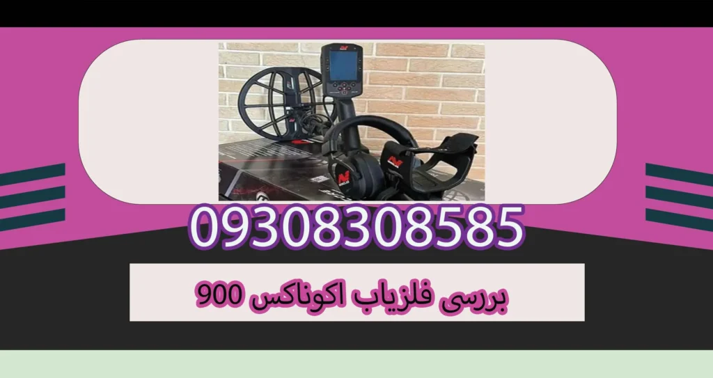 بررسی فلزیاب اکوناکس 900